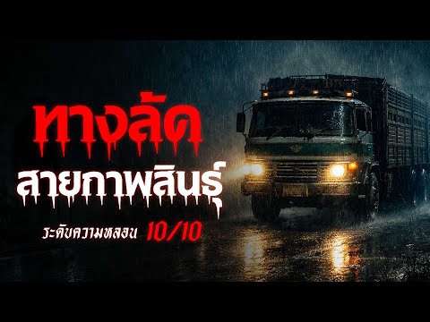 ทางลัดสายกาฬสินธุ์ รถสิบล้อลืมทาง เรื่องเล่าหลอน เรื่องเล่าผี ( จังหวัดกาฬสินธุ์) | คืนสยอง