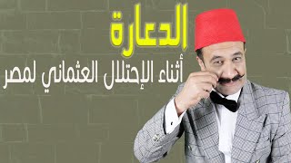 الإكسلانس | الدعارة . أثناء الإحتلال العثماني لمصر