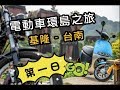 gogoro X YAMAHA 環島之旅_Day01