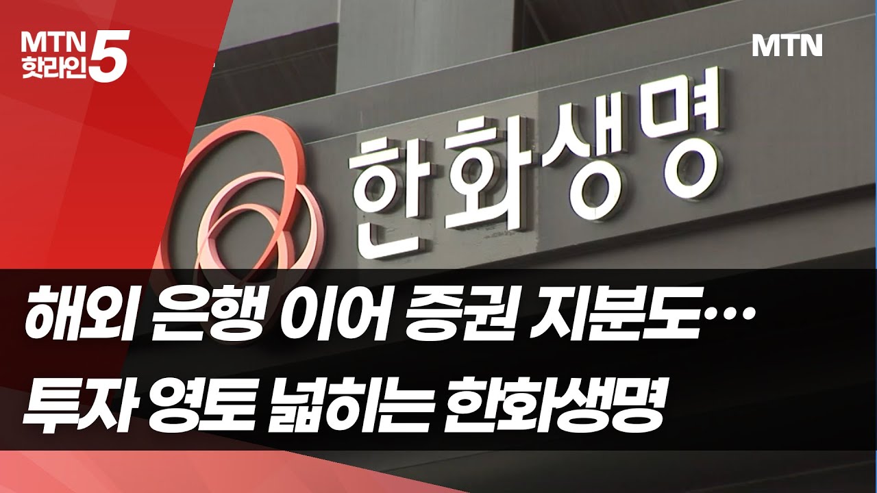 해외 은행 이어 증권 지분도…투자 영토 넓히는 한화생명 / 머니투데이방송 (뉴스)