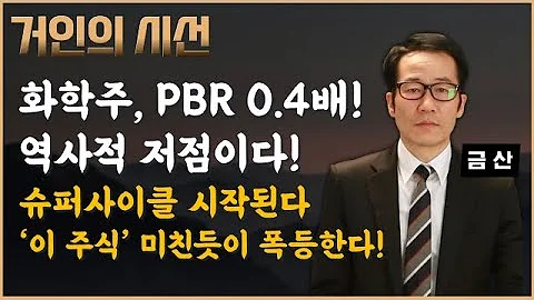 PBR 0.4배 역사적 저점 '화학주' 슈퍼사이클 시작된다! '이 주식' 부터 반등 터진다(ft. 금산) #화학 #저평가 #PBR #LG화학 #한솔케미칼 #금호석유화학 #코오롱인더