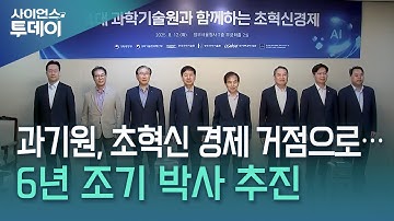 "과기원, AI 거점으로...조기 박사 취득 과정으로 한국형 오펜하이머 양성" / YTN 사이언스