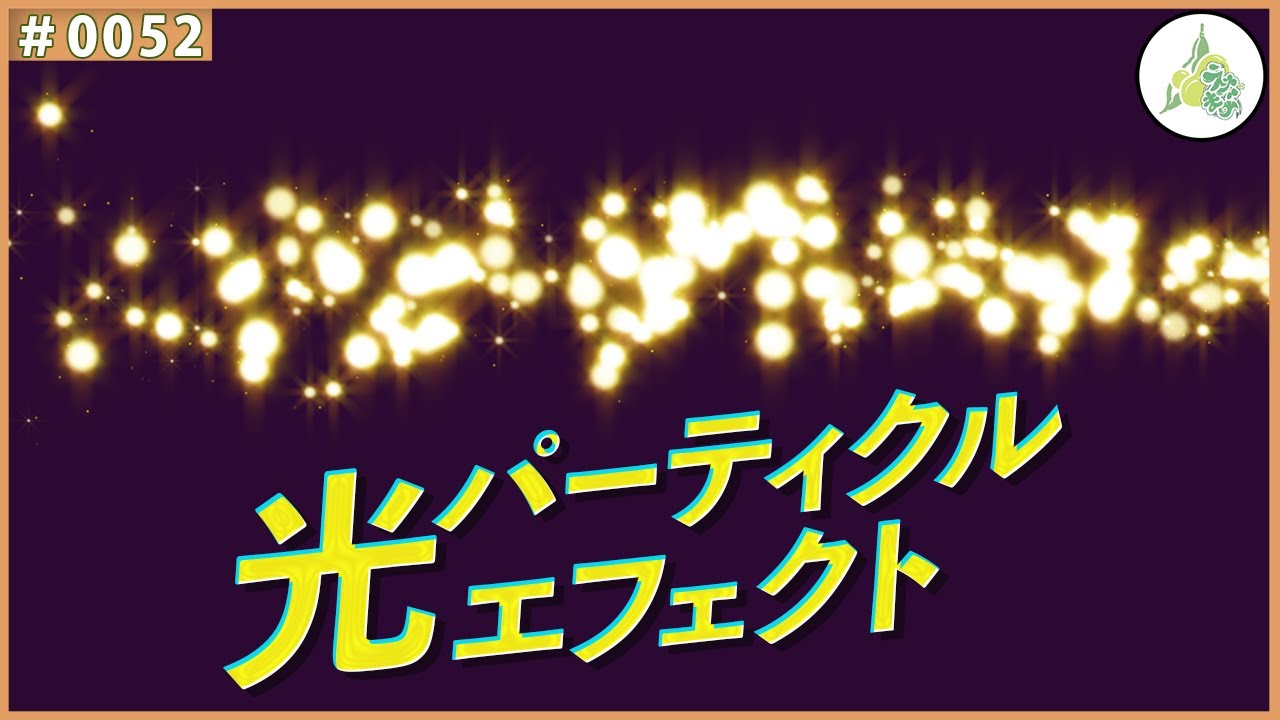 フリー素材 光パーティクルエフェクト 0052 Youtube