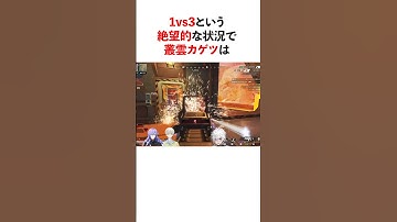 1VS3という 絶望的な状況からチャンピオンになった叢雲カゲツの神プレイ　#youtuber#vtuber#雑学#豆知識