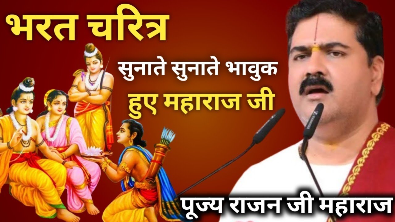 भरत चरित्र सुनाते सुनाते भावुक हुए // श्रवण मात्र से मन शांत हो जाएगा // भरत चरित्र राजन जी महाराज