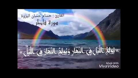 ما تيسر من سورة فاطر | القارئ حسام البروة