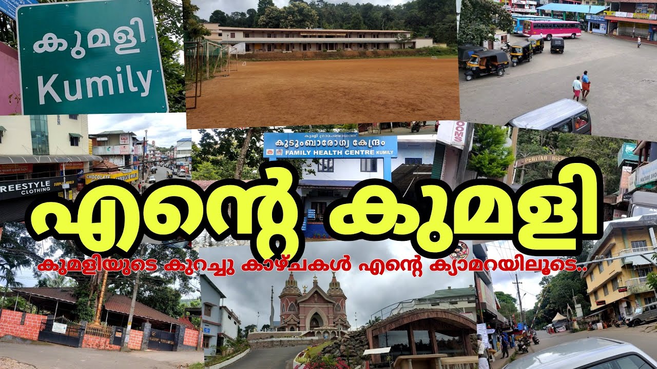 എന്റെ കുമളി | kumily town and nearist places.#travellingvlog #travelling #kumily #kumilytown #travel