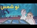 كرتون " دانية " - الموسم الآول - الحلقة الثالثة عشر : نو شمس