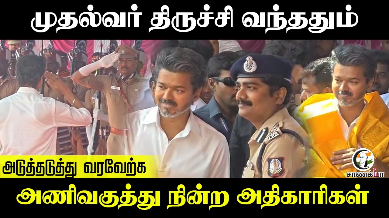 CM Trichy வந்ததும்.. அடுத்தடுத்து வரவேற்க அணிவகுத்து நின்ற Officersகள் | TN Election Result 2026
