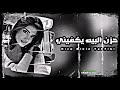 اغاني عراقية 2024 حزن البيه يكفيني طبعك من حجر انتا مطلوب