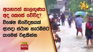 අයහපත් කාලගුණය අද කෙසේ වේවිද? -විශේෂ නිවේදනයක් ආපදා ස්ථාන නැරඹීමට යාමෙන් වළකින්න - Hiru News