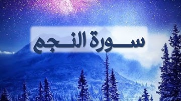 ألا بذكر الله تطمئن القلوب | تلاوة عذبة لسورة النجم