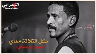 حالة واتساب ||محمد النصري ||كل التلاته معاي اتلمو زادو شقاي