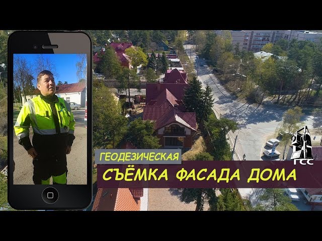 Геодезическая съемка фасада дома