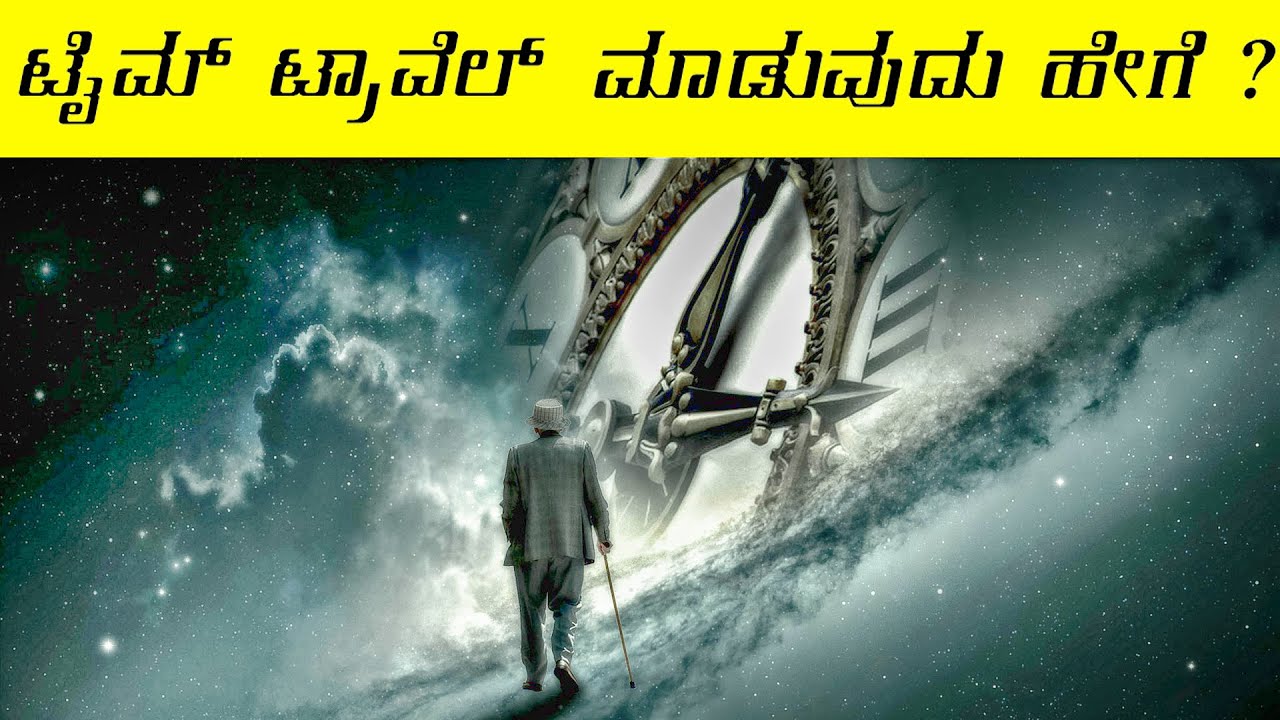 is time travel possible? | in kannada