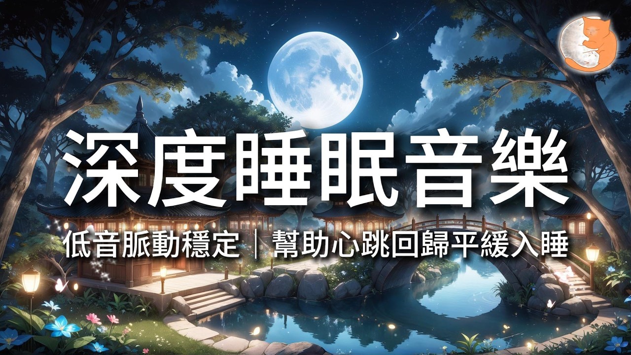 【100%無廣告音樂】深度睡眠音樂丨低音脈動穩定，幫助心跳回歸平緩入睡丨12小時暢睡版