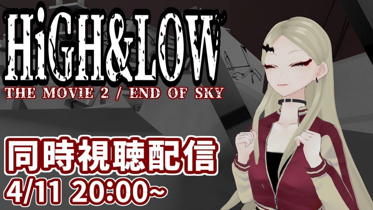 HIGH&LOW THE MOVIE 2 / END OF SKY 同時視聴会【九条林檎】