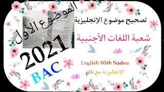 التصحيح النموذجي لمادة الإنجليزية شعبة لغات ،بكالوريا 2021. الموضوع الأول