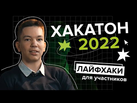 Хакатон по ML 2022! Лайфхаки от разработчика задач и участника олимпиады по ИИ!