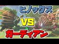 【ネタ】嵐のデスゲーム！？ヒノックスVSガーディアン 【BotW】【ゼルダの伝説 ブレスオブザワイルド】【ブレワイ】#shorts #ゼルダの伝説 #ブレスオブザワイルド