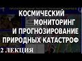 ACADEMIA. Валерий Бондур. Космический мониторинг и прогнозирование природных катастроф. 2 лекция.