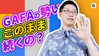 災難続きのGAFA、本当のライバルは誰？