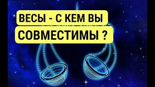 ВЕСЫ - ВАША СОВМЕСТИМОСТЬ ПО ЗНАКАМ ЗОДИАКА ?