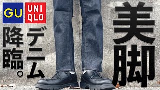 【UNIQLO&GU新作紹介‼︎】短足でも美脚に見せる新作デニムが神すぎた‼︎