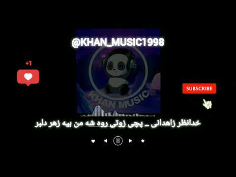 آهنگ بلوچی خدانظر زاهدانی پچی زوتی روه شه من بیه زهر دلبر موزیک بلوچی