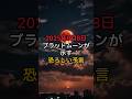 2025年9月8日のブラッドムーンが示す恐ろしい予言の的中【 都市伝説 予言 ミステリー スピリチュアル 予知能力 】