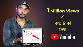 How Much Money Youtube Pay For 1 Million Views India | One Million Views Youtube Pay