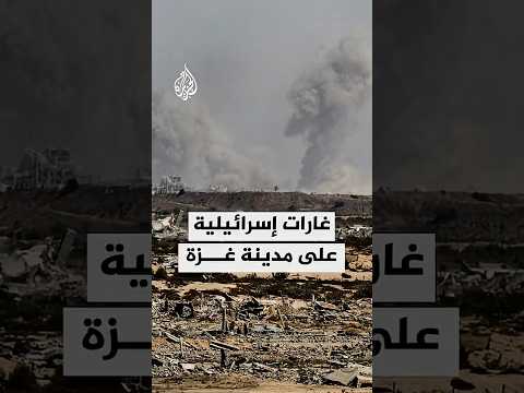 مراسل الجزيرة يرصد آخر التطورات الميدانية في قطاع غزة