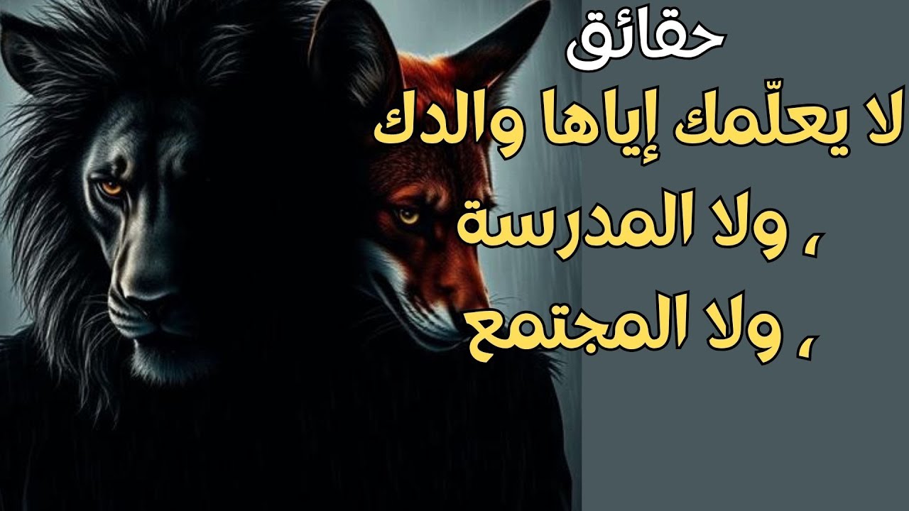 الدرس الذي لا يريد أحد أن يعلّمك إياه —حقائق لا يعلّمك إياها والدك، ولا المدرسة، ولا المجتمع