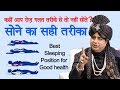 कहीं आप रोज़ गलत तरीके से तो नहीं सोते  Best Sleeping Position For Good Health : Sanyasi Ayurveda