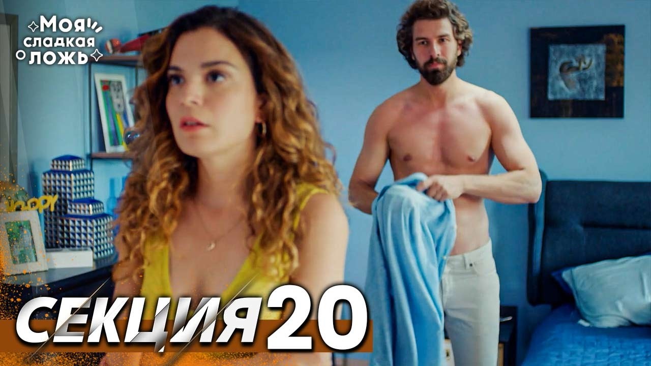 Моята сладка лъжа 20 Секция | BG Audio #benimtatliyalanim #bulgariandubbed