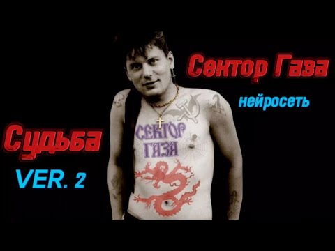 Сектор Газа - Судьба ver.2. (Спектр рока ai cover by Slim Single).