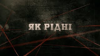 видео: Як рідні | Вещдок картинка: Як рідні | Вещдок