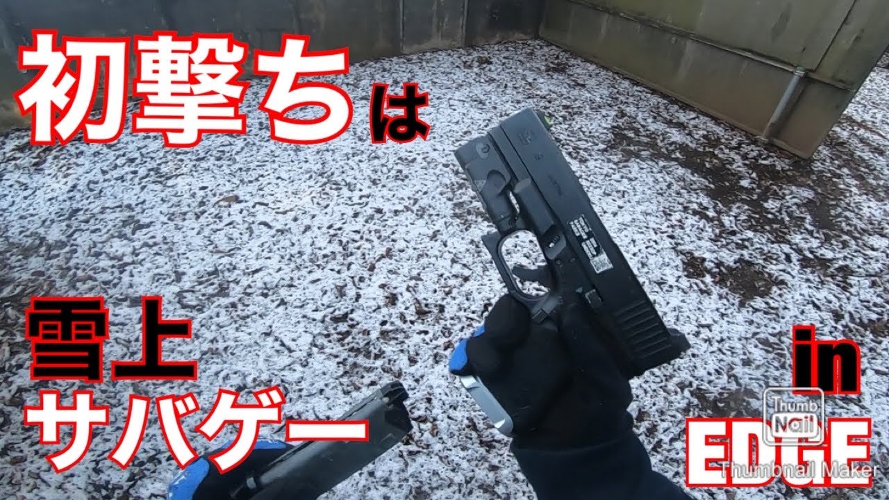 超寒かったけど、グロック19は動きます。in EDGE