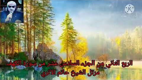 الربع الثاني من الجزء السادس عشر من سورة الكهف ومريم مرتل الشيخ حاتم الأثري