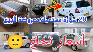 أسعار السيارات المستعملة اليوم في سوق الجزائر 19ماي2024 #ملخر #automobile