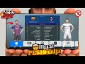 لأول مرة تجربة PES 2019 نسخة الموبايل نسخة PS3 تعمل على جميع الأجهزة بدون نت لأول مرة تجربة PES 2019 نسخة الموبايل نسخة PS3 تعمل على جميع الأجهزة بدون نت