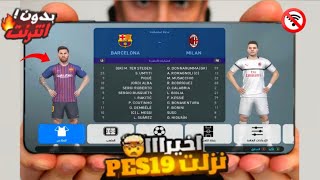 First Time Playing PES 2019 Mobile Version / PS3 Version – Works on All Devices Without Internet 🔥 screenshot 4