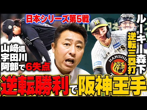 【日本シリーズ第5戦】阪神が38年ぶり日本一へ王手!!ルーキー森下が逆転三塁打で3試合連続打点!!オリックス中継ぎ陣が崩壊で8回に一挙6失点…問われる”系統のタイミング”【プロ野球】