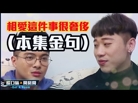 是真理還是狗屁？因為太愛了所以要分手【綜口味開房間 EP.139】