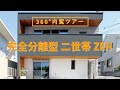 【完全分離型二世帯】敷地40坪で叶えたゼロエネルギー住宅＠360°内覧ツアー