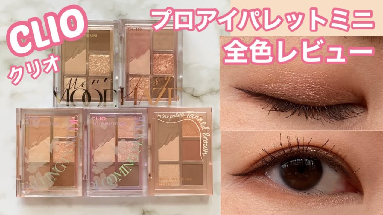 【CLIOクリオ】プロアイパレットミニ全色レビュー！淡色グリッターアイシャドウ