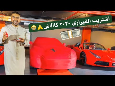 إشتريت فيراري كاش تحقق حلم السنين