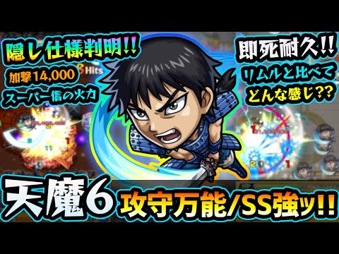 【信】※SS隠し仕様判明！攻守万能でワンパンも狙える超アタッカー！天魔6での使用感は？ボス大怒りでも即死耐久が可能？リムルと比較して実際にどう感じたかも話します。キングダムコラボ使ってみた【けーどら】