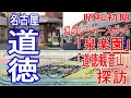 【道徳(名古屋市南区)】泉楽園・道徳観音山探訪/レトロ商店街散策