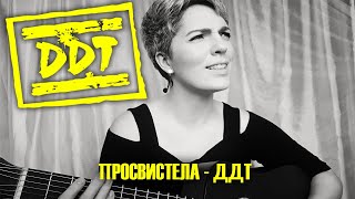 ДДТ - ПРОСВИСТЕЛА (cover)